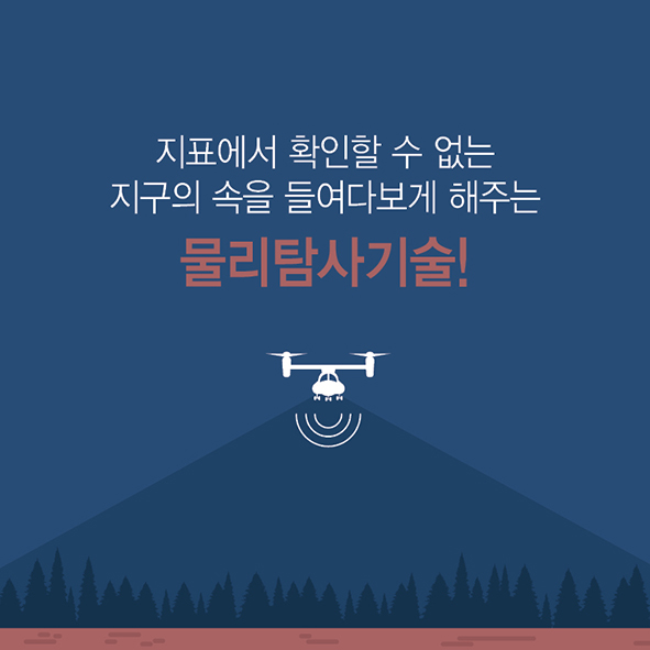 CARD NEWS 꼼꼼하게 살피자, 지구의 속사정 [ 물리탐사 ] 사진5