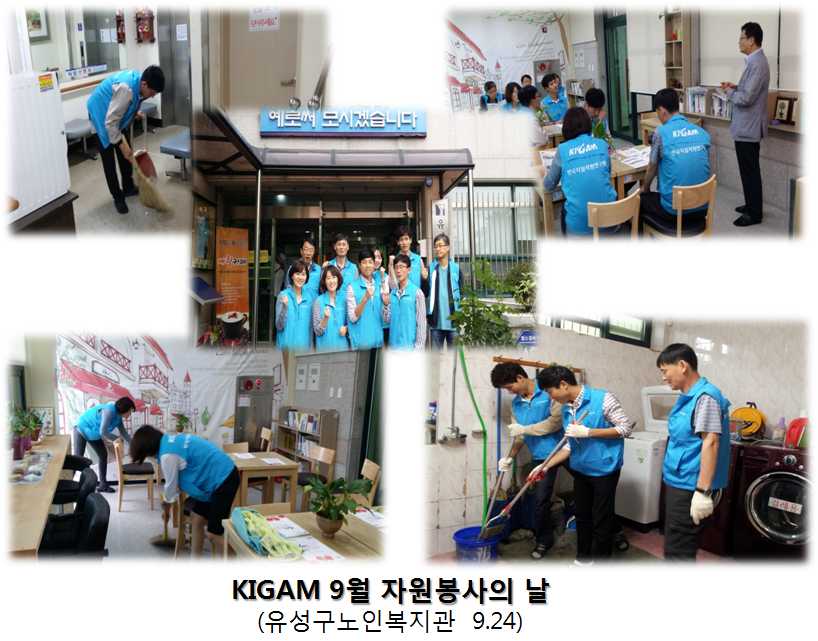 KIGAM 9월 자원봉사의 날 운영