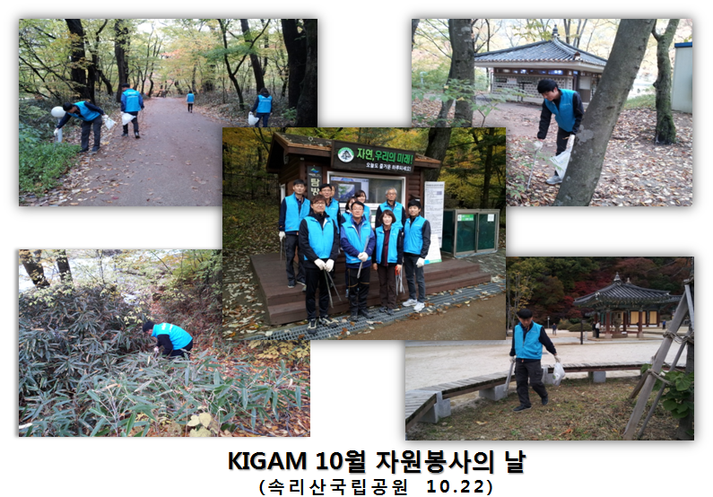 KIGAM 10월 자원봉사의 날 운영