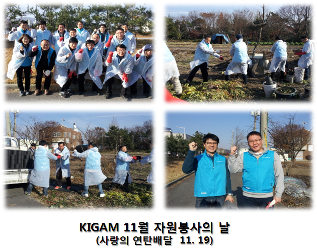 KIGAM 11월 자원봉사의 날 운영