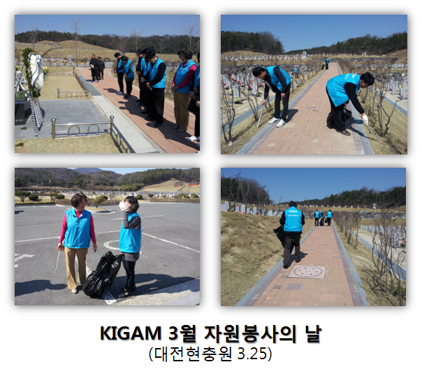 KIGAM 3월 자원봉사의 날 운영