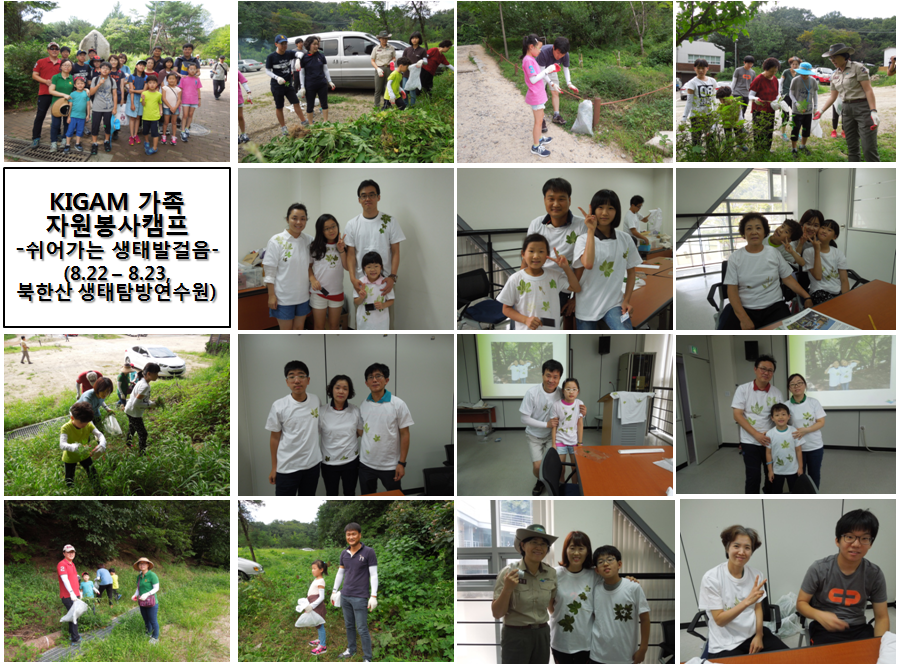 KIGAM 직원가족 자원봉사캠프(8월) 운영