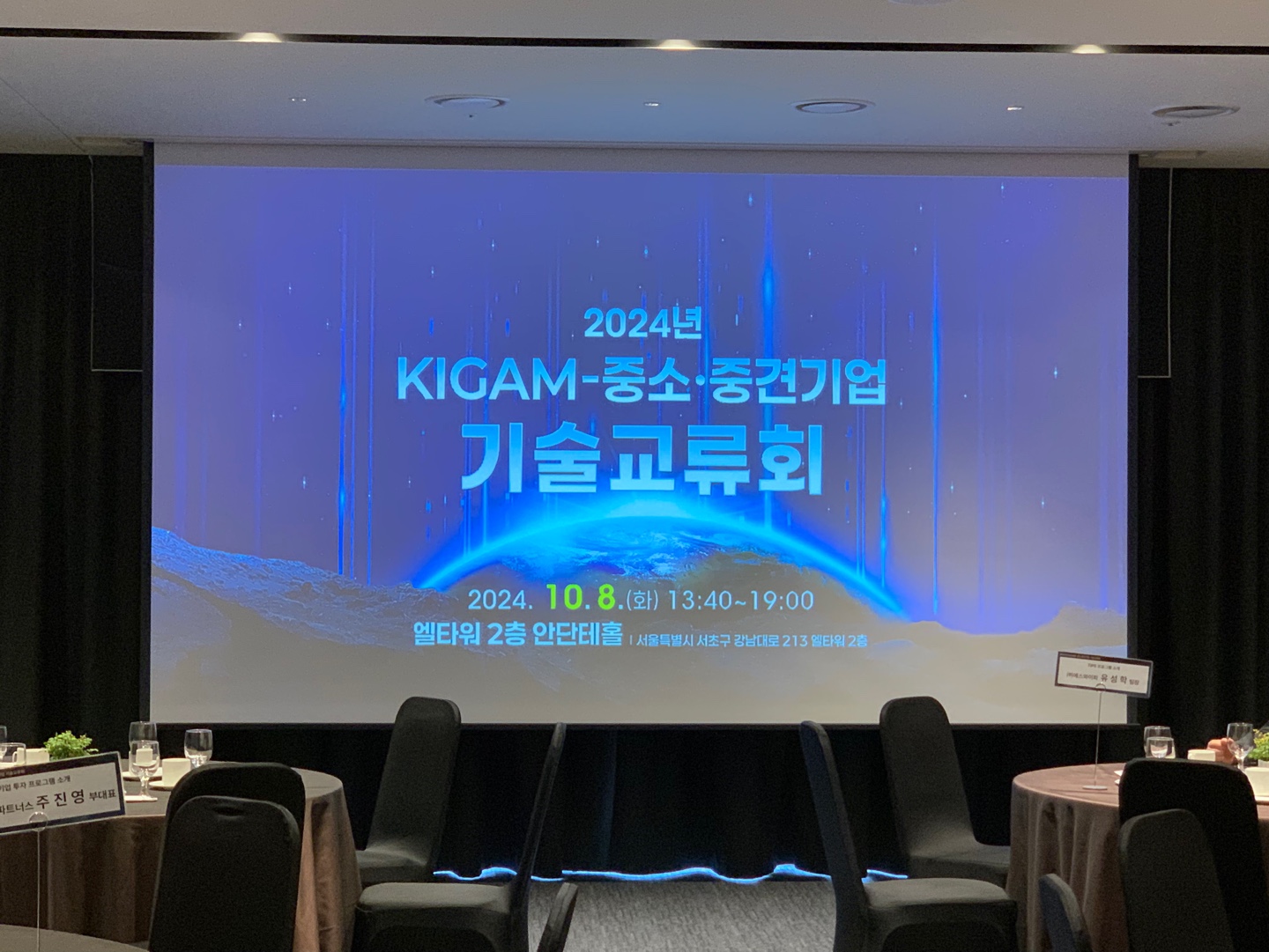 2024년 KIGAM-중소/중견기업 기술교류회 및 우수협력기업 시상식