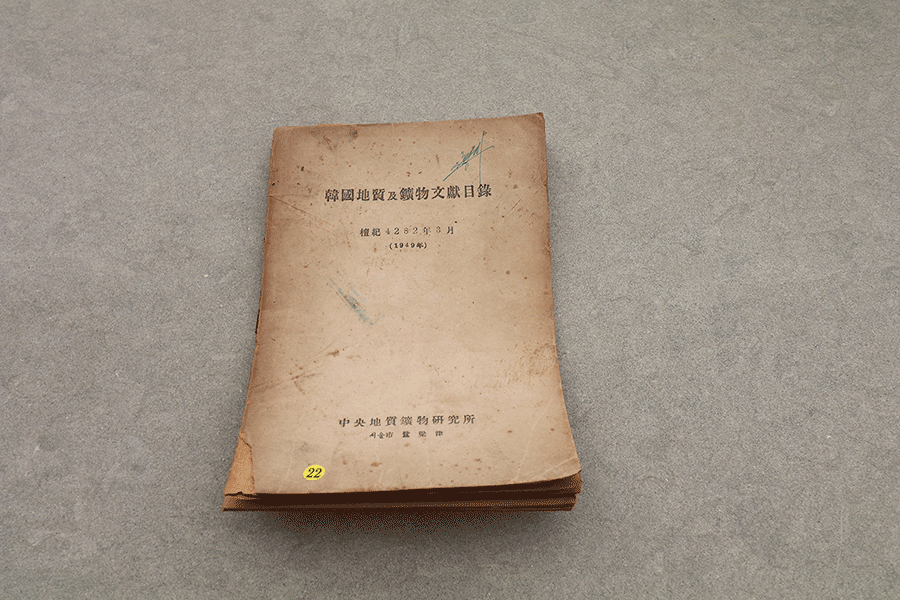 중앙지질광물연구소 발간 한국지질과 광물문헌 목록(1949)