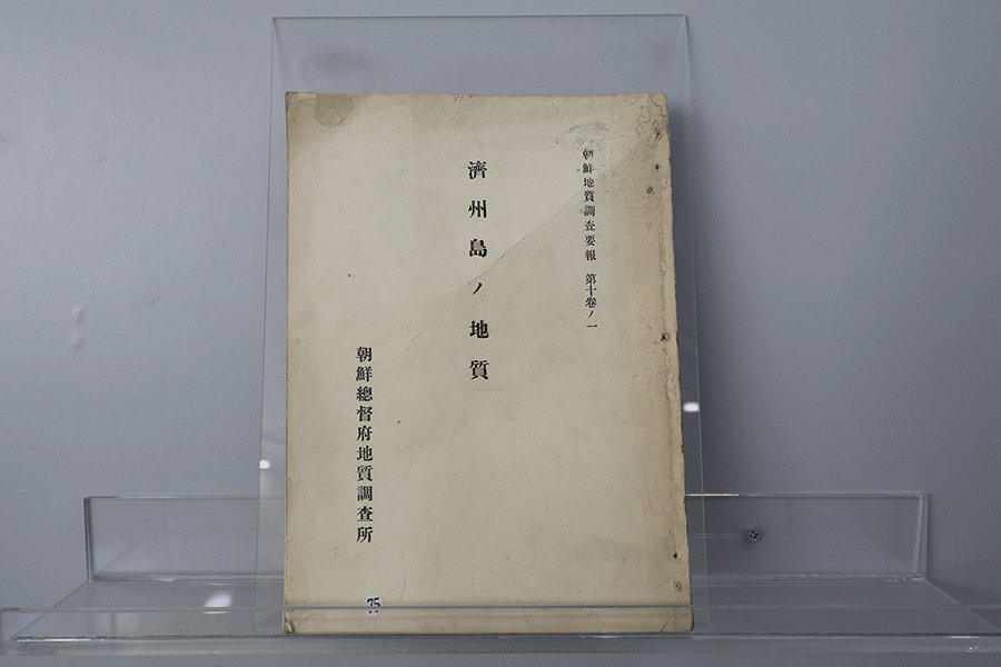 조선지질조사소 발간 제주도의 지질(1931)