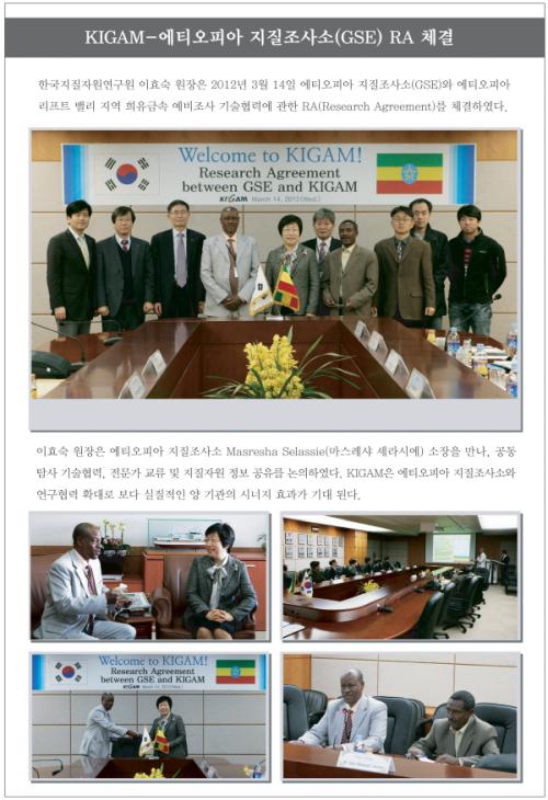KIGAM-에티오피아 지질조사소(GSE) RA 체결