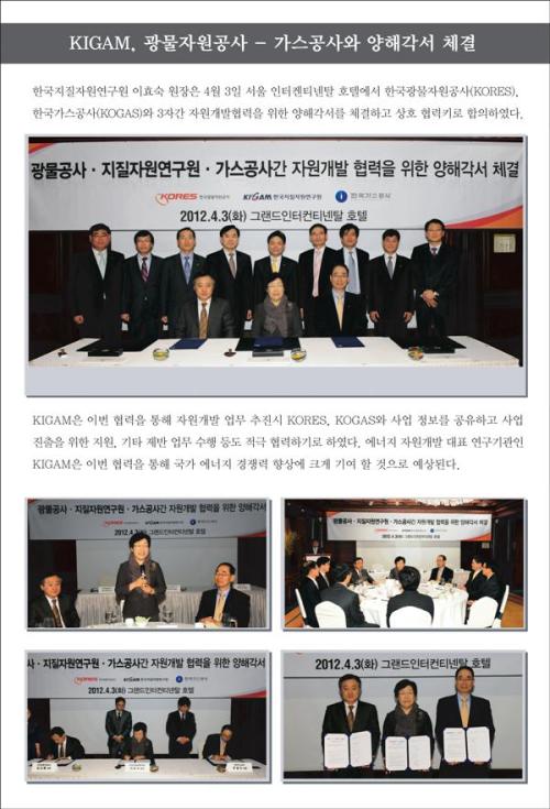KIGAM, 광물자원공사 - 가스공사와 양해각서 체결
