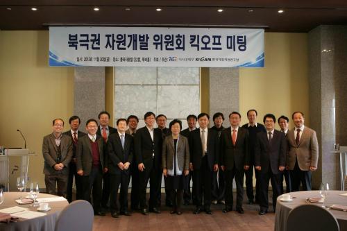 북극권 자원개발 위원회 킥오프