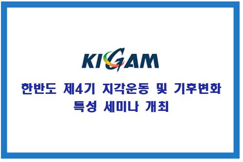 한반도 제4기 지각운동 및 기후변화 특성 세미나 개최