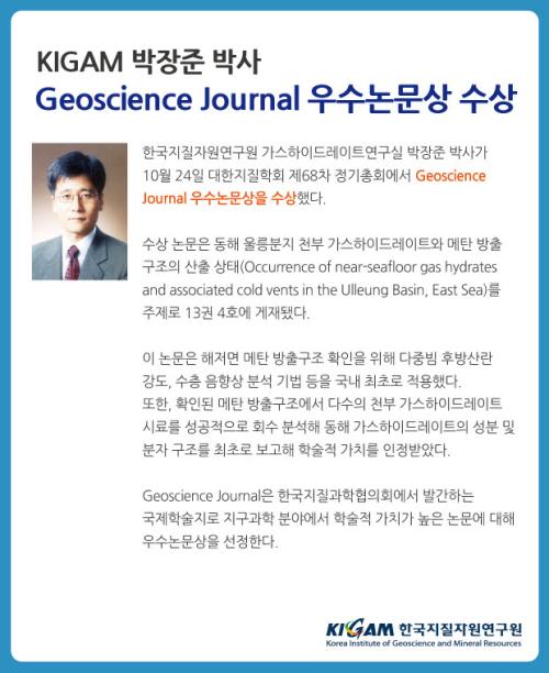 KIGAM 박장준 박사 Geoscience Journal 우수논문상 수상