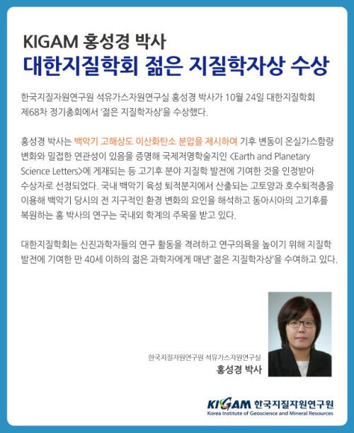 KIGAM 홍성경 박사, 대한지질학회 젊은 지질학자상 수상