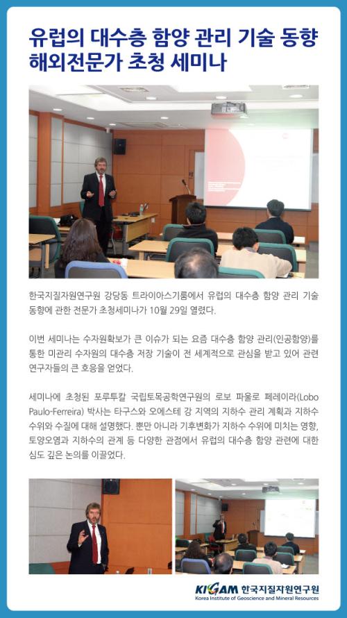 유럽의 대수층 함양 관리 기술 동향 해외전문가 초청 세미나