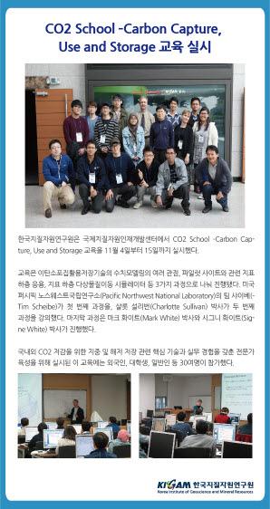 CO2 School - Carbon Capture, Use and Storage 교육 실시