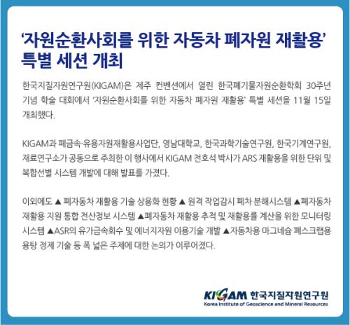 ‘자원순환사회를 위한 자동차 폐자원 재활용’ 특별 세션 개최