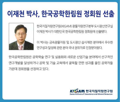 이재천 박사, 한국공학한림원 정회원에 선출