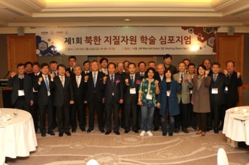 제1회 북한 지질자원 학술 심포지엄 개최