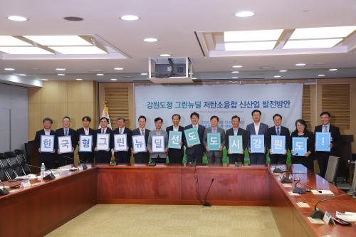 한국지질자원연구원,『강원도형 그린뉴딜 및 저탄소융합 신산업 발전방안』국회포럼 개최