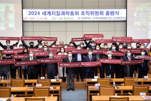 '2024 세계지질과학총회' 조직위원회 출범