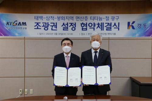 면산층 조광권 설정 체결 협약식