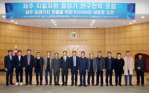 제주 지질자원 중장기 연구전략포럼 개최