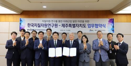 지질자원연, 제주특별자치도와 연구 협력 양해각서 체결