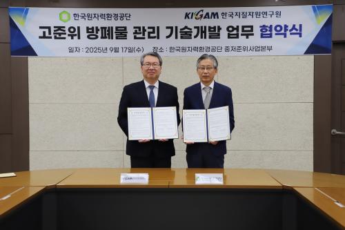KIGAM-KORAD 업무협약식, 고준위방폐물 처분 안전성 확보 본격화