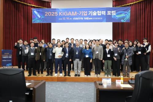 2025 KIGAM–기업 기술협력 포럼 개최