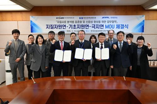 기초지원연·극지연과 지질시료 분석 표준화 위한 업무협약 체결