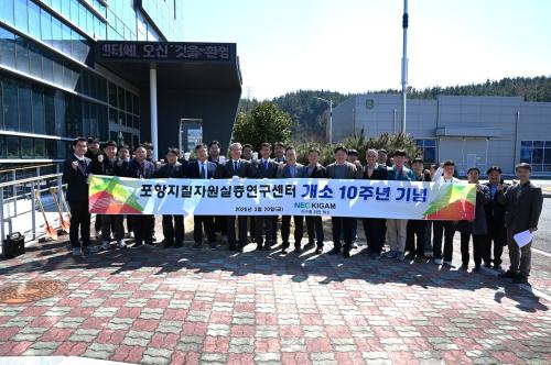 포항지질자원실증연구센터 개소 10주년 기념행사 개최