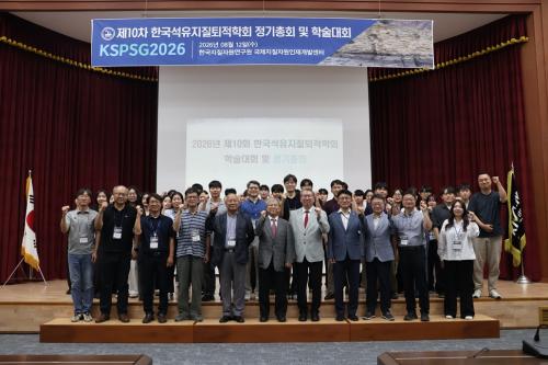 2026 한국석유지질퇴적학회 학술대회 개최