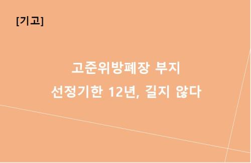 [기고] 고준위방폐장 부지 선정기한 12년, 길지 않다