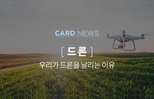 CARD NEWS [ 드론 ] 우리가 드론을 날리는 이유