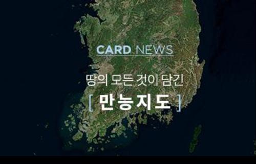 CARD NEWS 땅의 모든 것이 담긴 [ 만능지도 ]