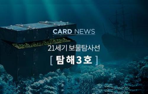 CARD NEWS 21세기 보물탐사선 [ 탐해3호 ]