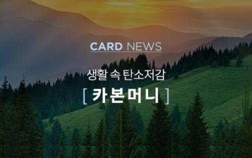 CARD NEWS 생활 속 탄소저감 [ 카본머니 ]