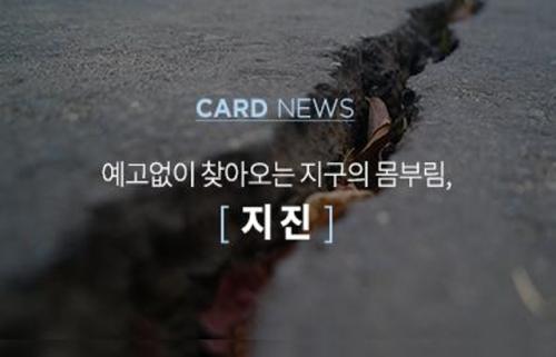 CARD NEWS 예고없이 찾아오는 지구의 몸부림, [ 지진 ]