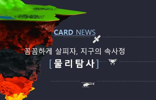 CARD NEWS 꼼꼼하게 살피자, 지구의 속사정 [ 물리탐사 ]