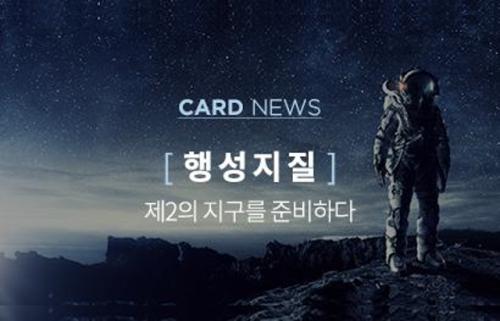 CARD NEWS [ 행성지질 ] 제2의 지구를 준비하다
