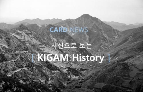 CARD NEWS 사진으로 보는 KIGAM History