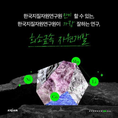 CARD NEWS 희소금속 자원개발