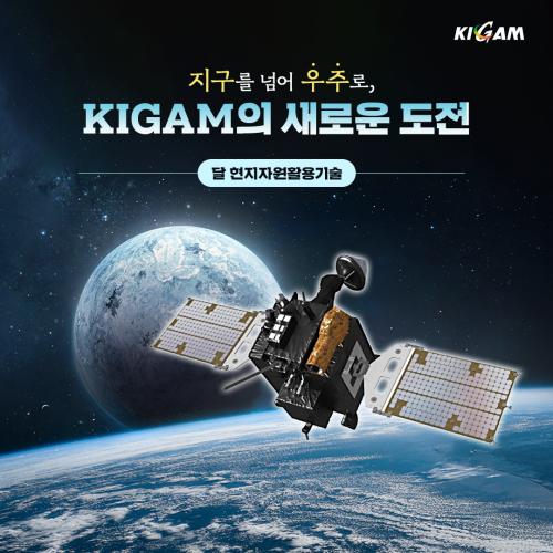 지구를 넘어 우주로, KIGAM의 새로운 도전-달 현지자원활용기술