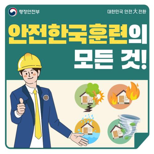 2022 재난대응 안전한국훈련