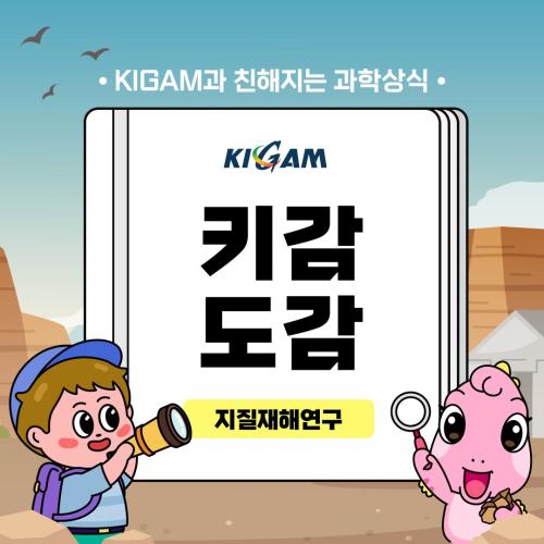 KIGAM과 친해지는 과학상식 KIGAM 키감도감 지질재해연구