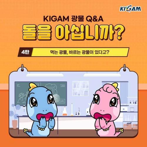 KIGAM 광물 Q&A 돌을 아십니까? 4탄 먹는 광물, 바르는 광물이 있다고?