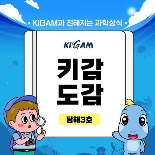 KIGAM과 친해지는 과학상식 KIGAM 키감도감 탐해3호