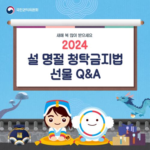 국민권익위원회 새해 복 많이 받으세요 2024 설 명절 청탁금지법 선물 Q&A