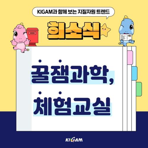 [희소식] 꿀잼과학, 체험교실