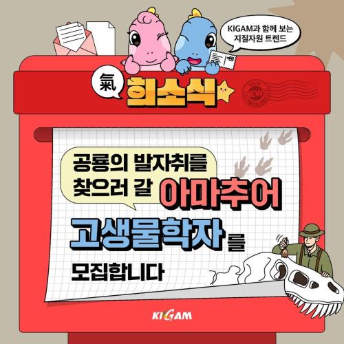 KIGAM과 함께 보는 지질자원 트렌드 희소식 공룡의 발자취를 찾으러 갈 아마추어 고생물학자를 모집합니다