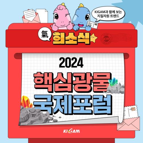 KIGAM과 함께 보는 지질자원 트렌드 희소식 2024 핵심광물 국제포럼