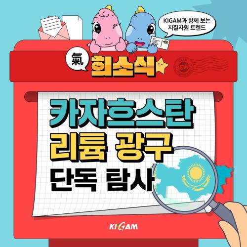 KIGAM과 함께 보는 지질자원 트렌드 희소식 카자흐스탄 리튬광구 단독 탐사